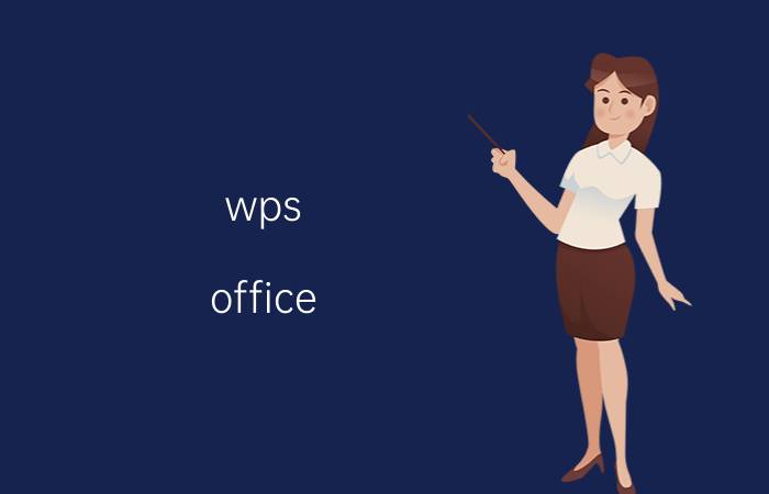 wps office word文档怎么建表格